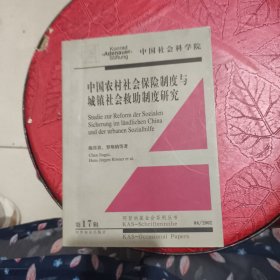 中国农村社会保险制度与城镇社会救助制度研究 有字迹