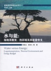 水与能: 陆地蒸散发热环境及其能量收支