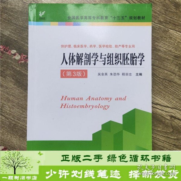 人体解剖学与组织胚胎学（供护理、临床、医学、药学、医学检验、助产等专业用 第3版）