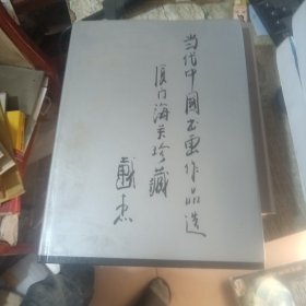 当代中国书画名家作品选