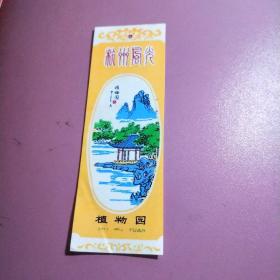 杭州风光植物园塑料书签