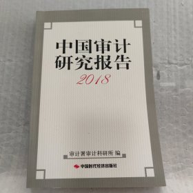 中国审计研究报告（2018）