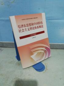 毛泽东思想和中国特色社会主义理论体系概论（2021年版）