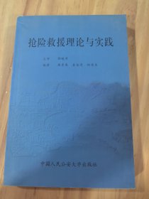 抢险救援理论与实践