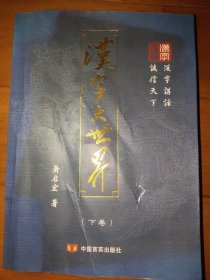 汉字大世界 : 下册