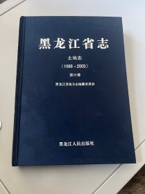 黑龙江省志 土地志 1986~2005 第六卷 黑龙江省地方志