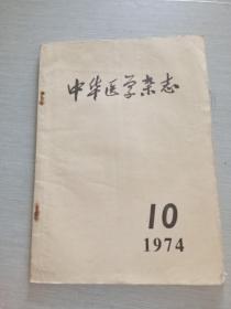 中华医学杂志 1974 10