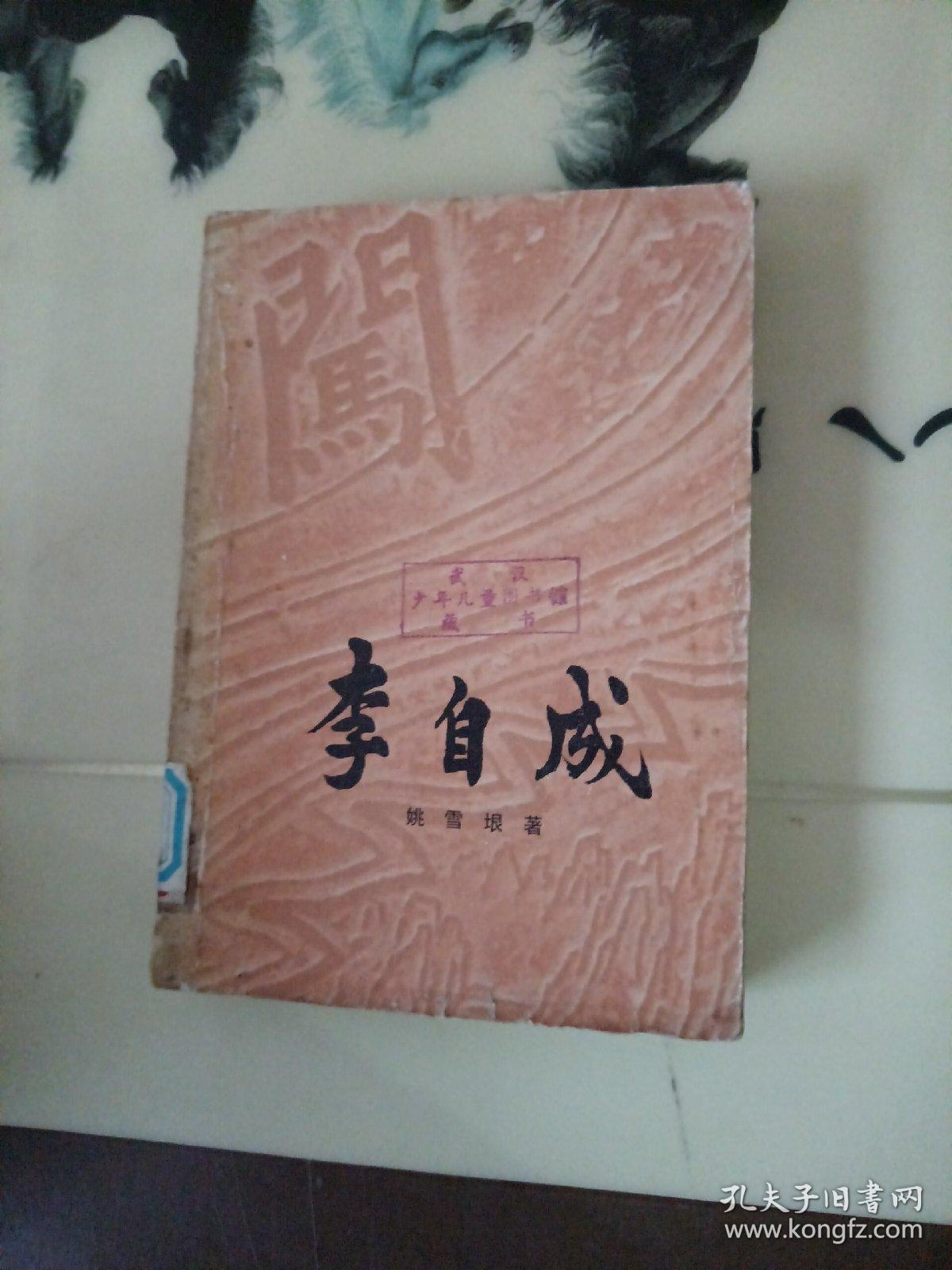 李自成（第三卷中册）