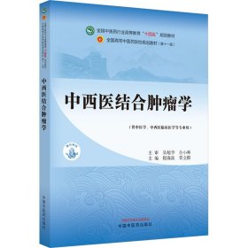 中西医结合肿瘤学(第11版)