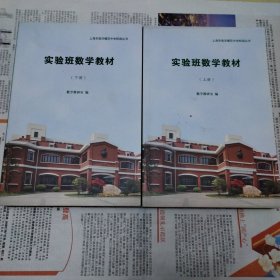 实验班数学教材。上下册。货号10