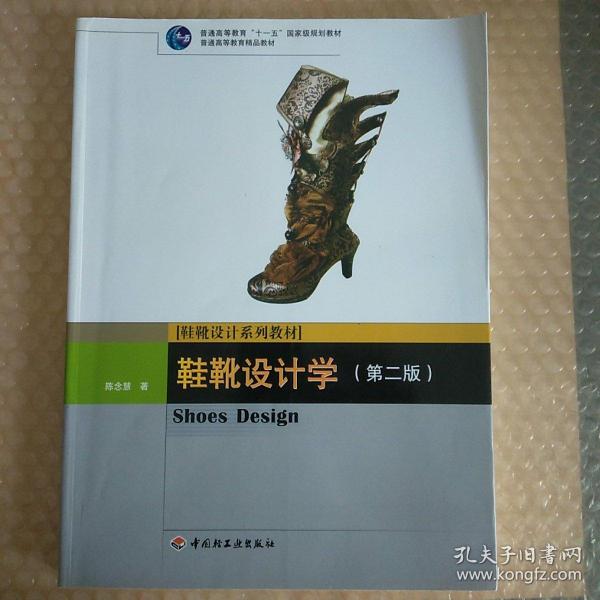 鞋靴设计学（第二版）（普通高等教育“十一五”国家级规划教材）