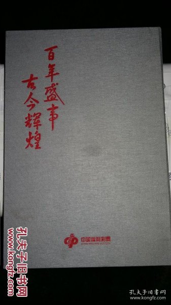 百年盛事古今辉煌 2008北京中国福利彩票主题套票纪念装（已刮奖)