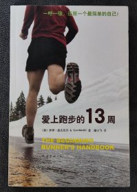 爱上跑步的13周 （2014年1版3印）