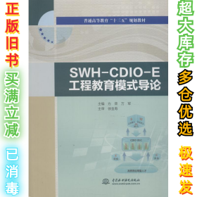 SWH-CDIO-E工程教育模式导论/普通高等教育“十三五”规划教材