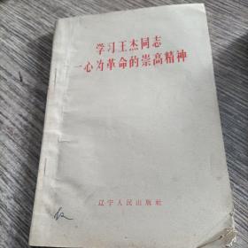 学习王杰同志一心为革命的崇高精神（有林号召，）