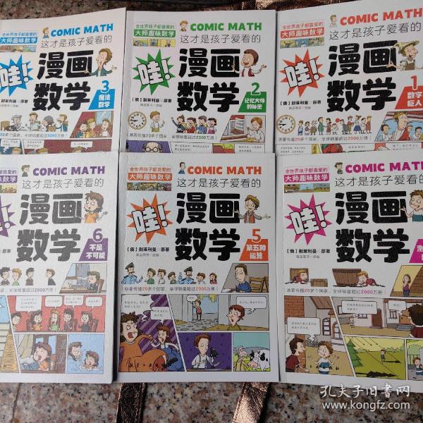 这才是孩子爱看的漫画数学（全6册）