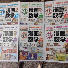 这才是孩子爱看的漫画数学（全6册）