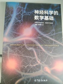 神经科学的数学基础