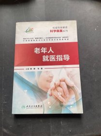 权威专家解读科学就医系列·老年人就医指导