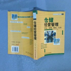 仓储经营管理（理论、案例、制度、实务）