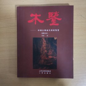 木鉴：中国古典家具用材鉴赏