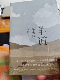 羊道·春牧场（修订版 李娟羊道三部曲，梁文道、王安忆、刘亮程推荐，获人民文学奖、朱自清散文奖、新世纪文学二十年20部非虚构经典）