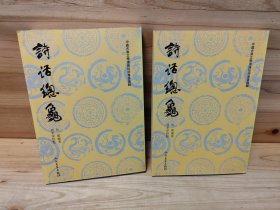 诗话总龟（上、下册）库存有黄斑现货直发