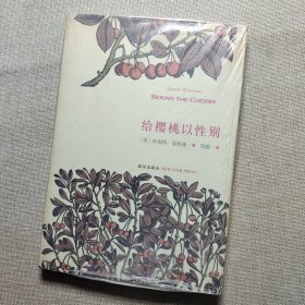 给樱桃以性别