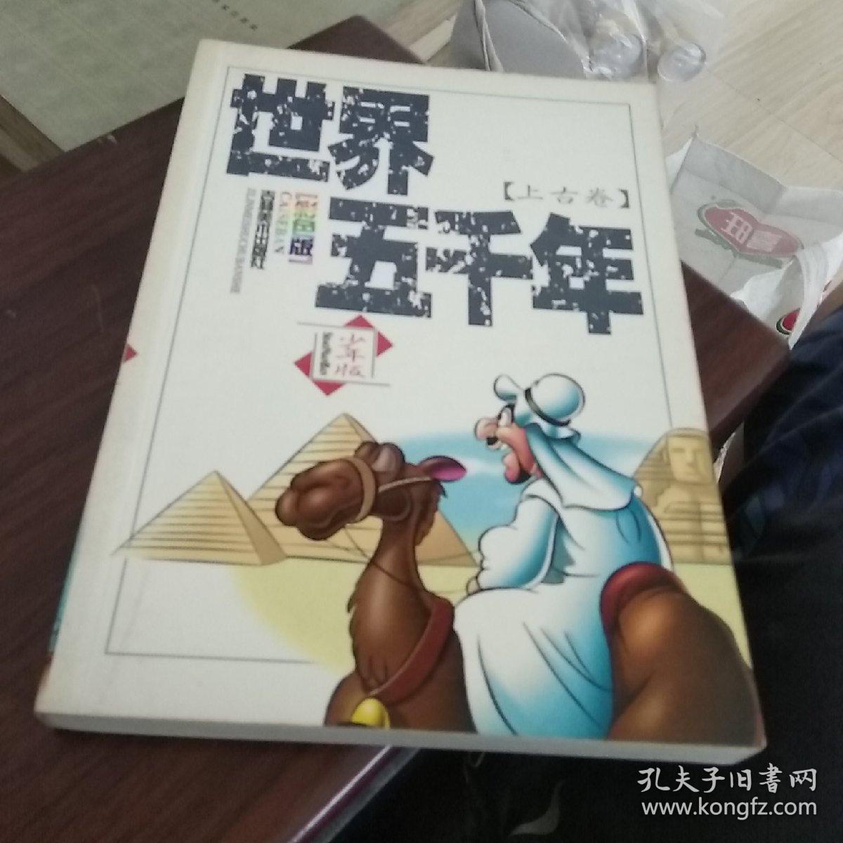 世界五千年:少年版（上古卷，中古卷，近代卷，现代卷，共4本全套）