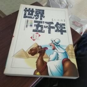 世界五千年:少年版（上古卷，中古卷，近代卷，现代卷，共4本全套）