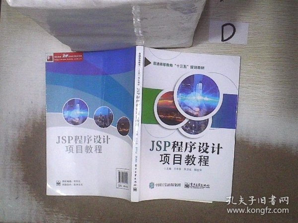 JSP程序设计项目教程