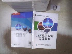 JSP程序设计项目教程