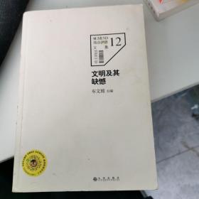 文明及其缺憾