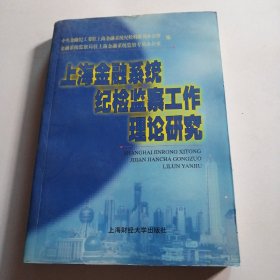 上海金融系统纪检监察工作理论研究