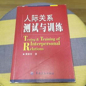 人际关系测试与训练