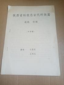 陕西省科技志古代科技篇      造纸    印刷   （评审稿）