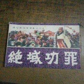 通俗前后汉演义连环画之十五 绝域功罪