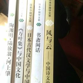 日本中国学文萃

风与云 书斋闲话 日本古代汉文学 万叶集 陶渊明