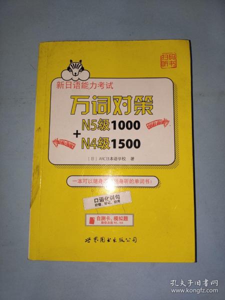 新日语能力考试万词对策N5级1000+N4级1500