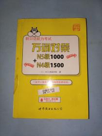 新日语能力考试万词对策N5级1000+N4级1500