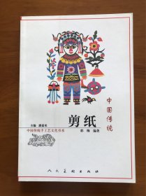 中国传统剪纸 人民美术出版社 一版一印