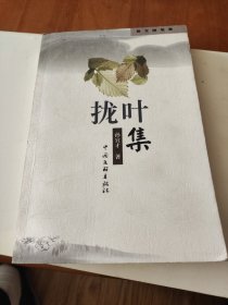 拢叶集（签名版）