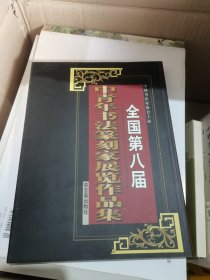 全国第八届中青年书法篆刻家展览作品集 二