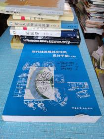 当代社区规划与住宅设计手册（上册）