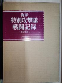 海軍特別攻撃隊戦闘記録 航空隊編