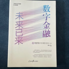 数字金融：未来已来