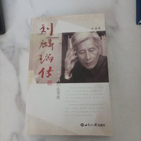 刘麟瑞传：一位北大教授的人生写实