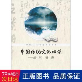 中国传统文化四谈——品、味、情、趣