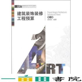 ART·高等院校设计艺术专业教材：建筑装饰装修工程预算（第2版）