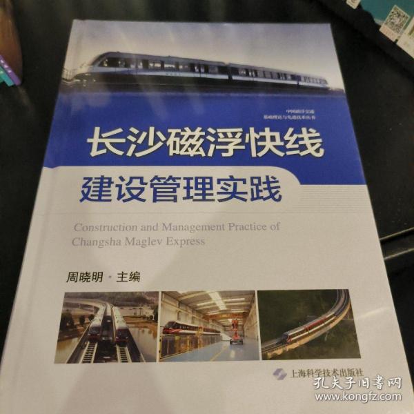 长沙磁浮快线建设管理实践(中国磁浮交通基础理论与先进技术丛书)